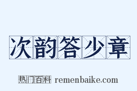 次韵答少章是什么意思的图片